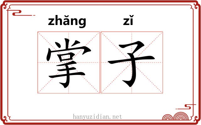 掌子 掌子