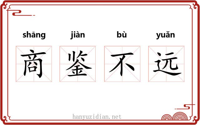 商鉴不远
