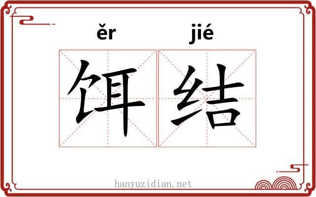 饵结