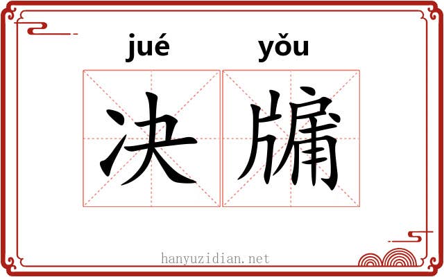 决牖