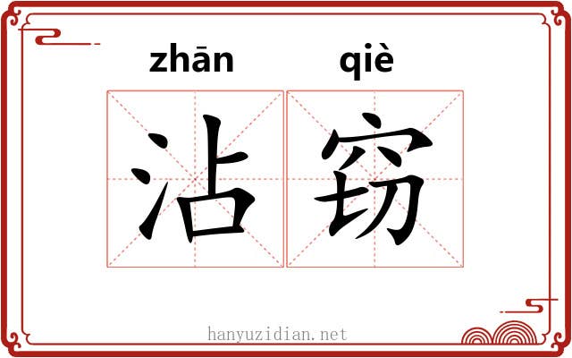 沾窃