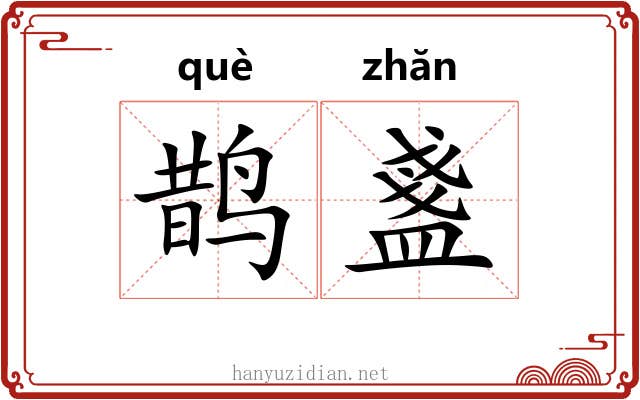 鹊盞 鹊盞