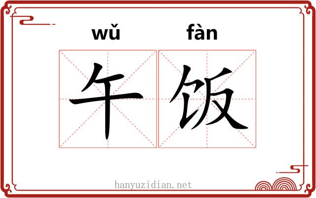 午饭
