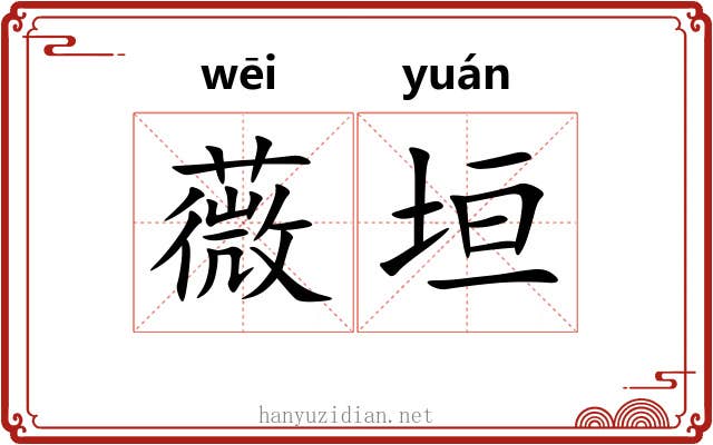 薇垣 薇垣