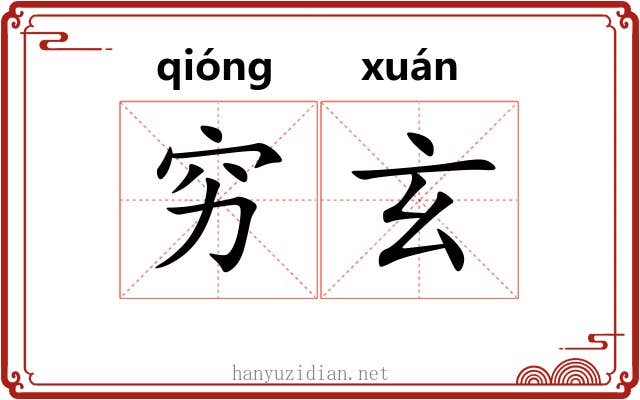 穷玄
