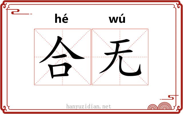合无