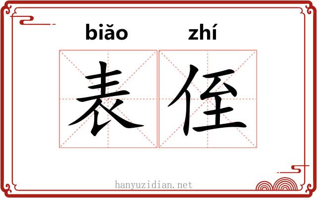 表侄 表侄