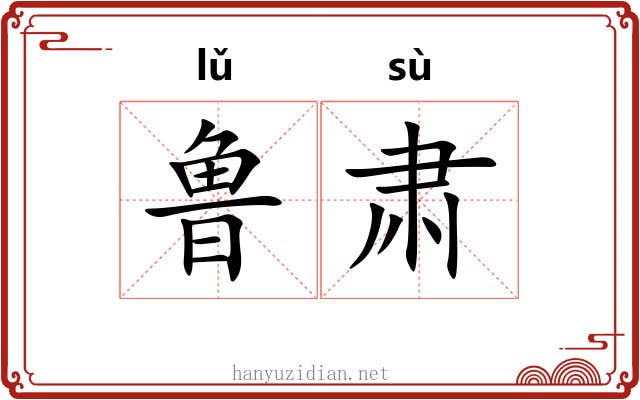 鲁肃