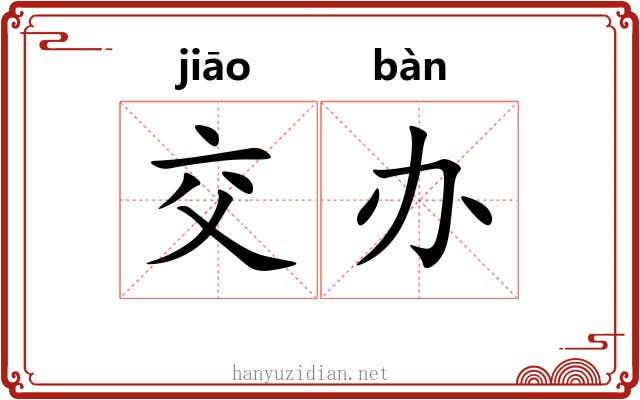 交办