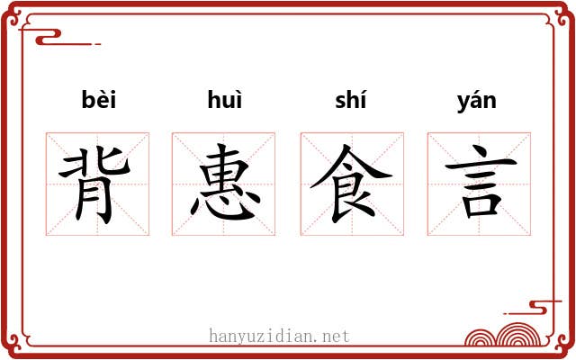 背惠食言 背惠食言