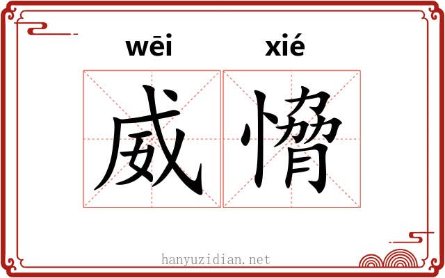 威愶