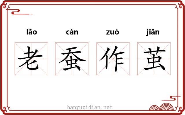 老蚕作茧