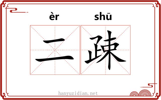 二疎