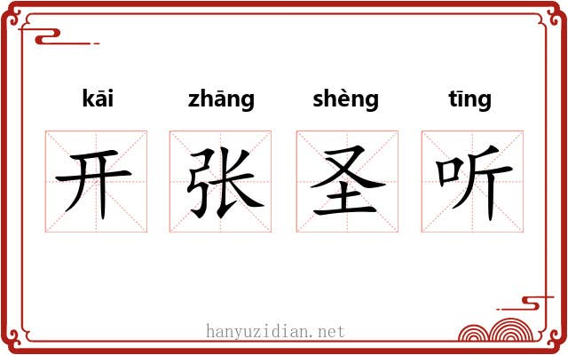 开张圣听 开张圣听