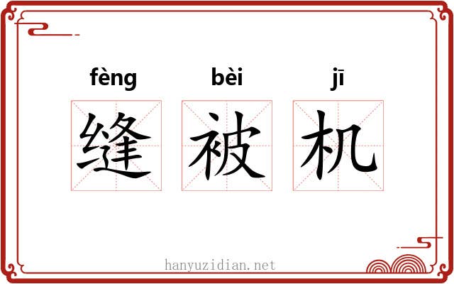 缝被机 缝被机