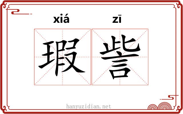 瑕訾