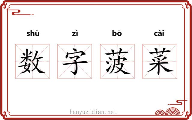 数字菠菜 数字菠菜