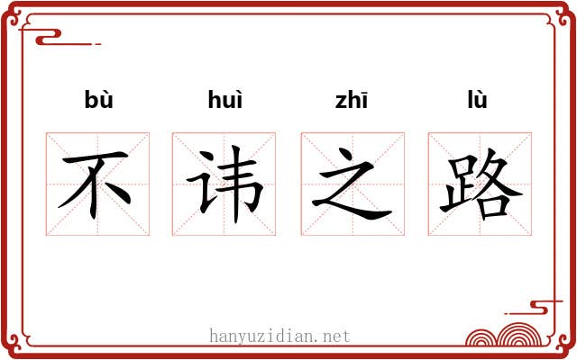 不讳之路
