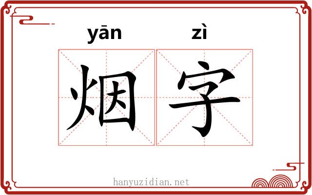 烟字