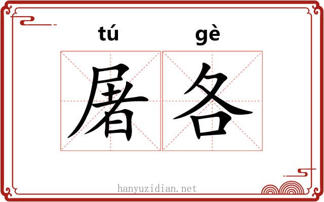 屠各