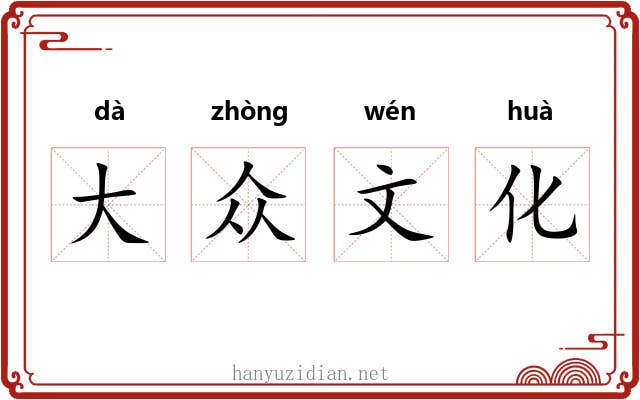 大众文化 大众文化
