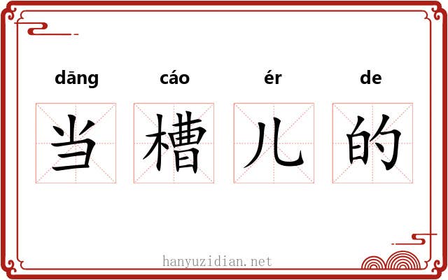 当槽儿的 当槽儿的