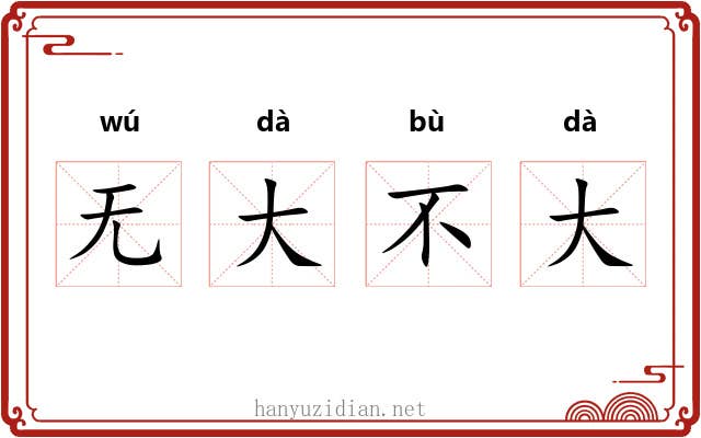无大不大 无大不大