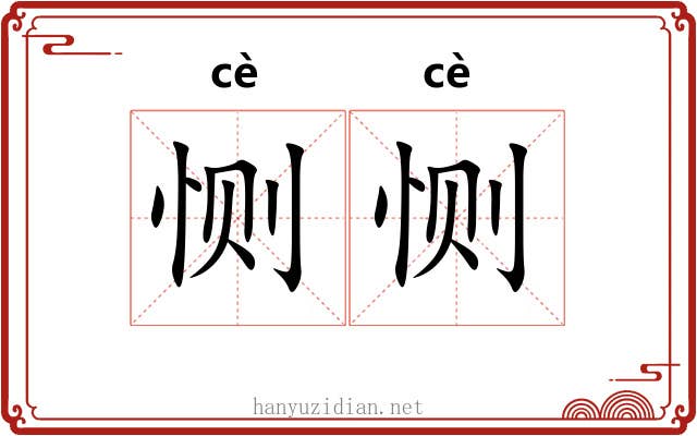 恻恻