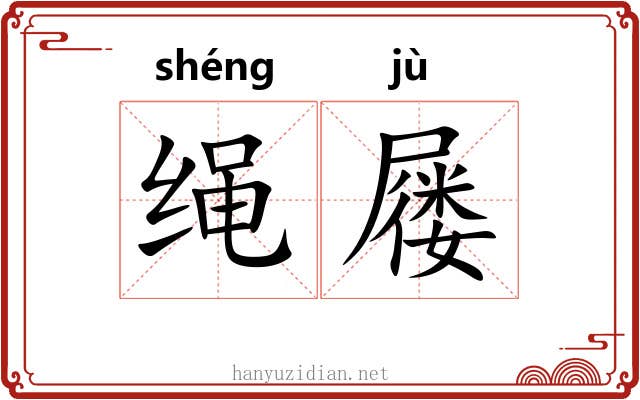 绳屦 绳屦