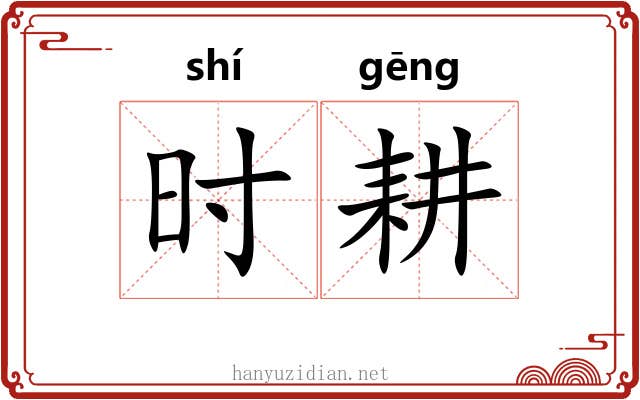 时耕