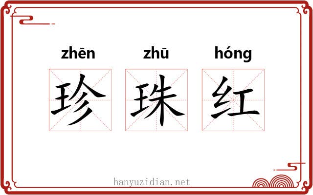 珍珠红 珍珠红