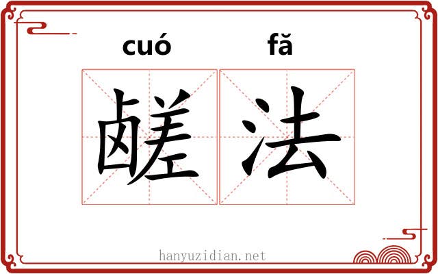 鹾法 鹾法