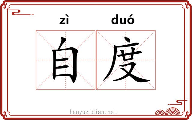 自度 自度