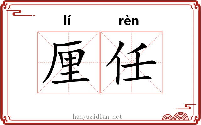 厘任 厘任