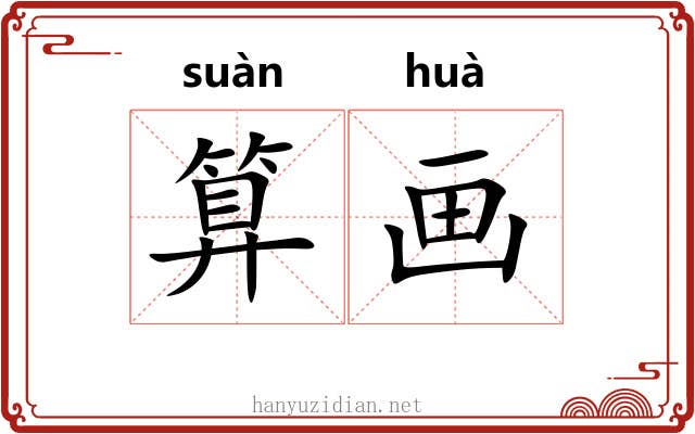 算画 算画