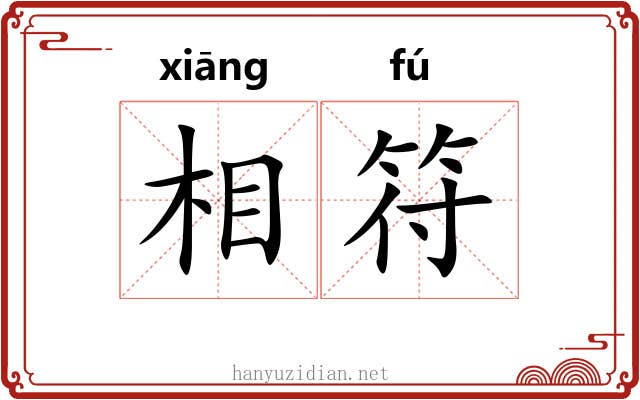 相符