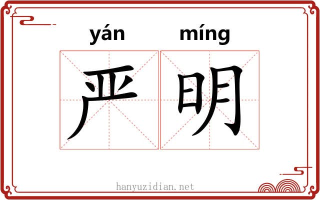 严明