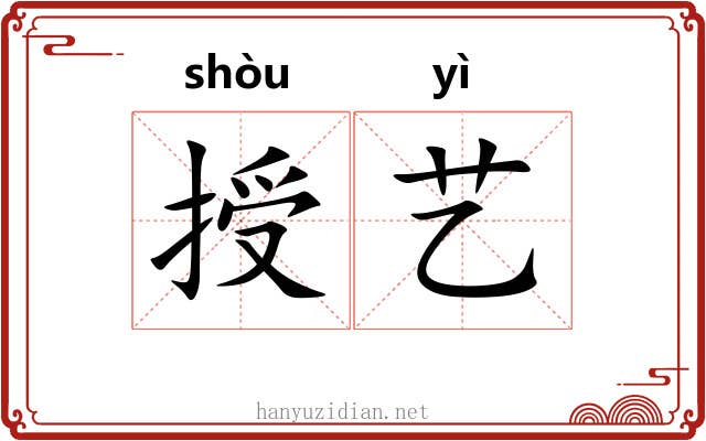授艺
