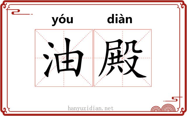 油殿