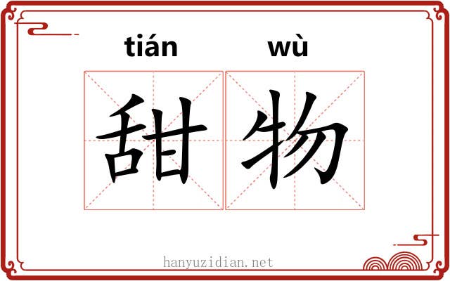 甜物