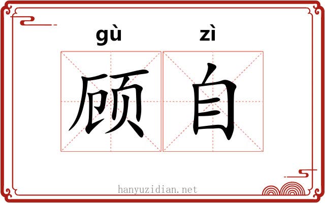 顾自 顾自