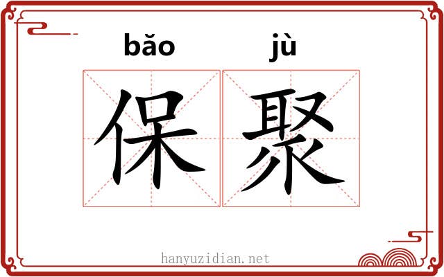 保聚