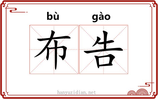 布告 布告