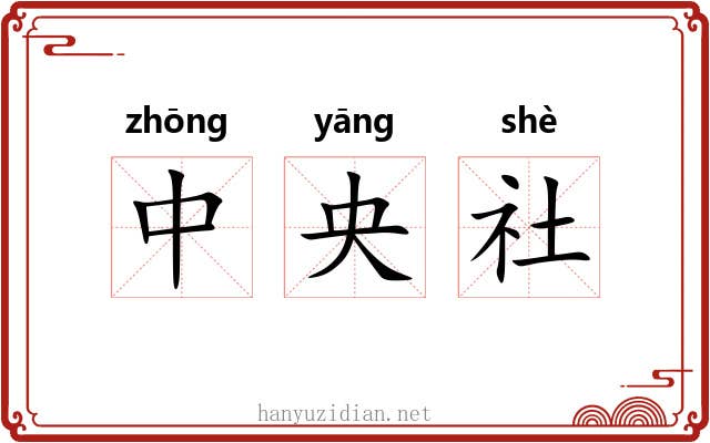 中央社