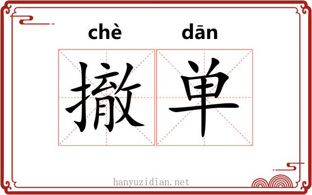撤单