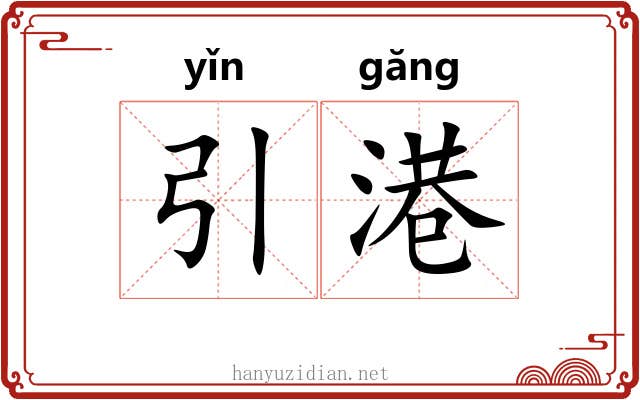 引港