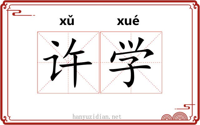 许学 许学