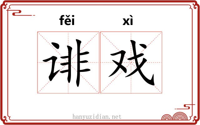 诽戏