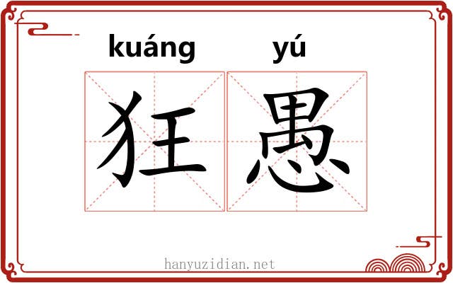 狂愚