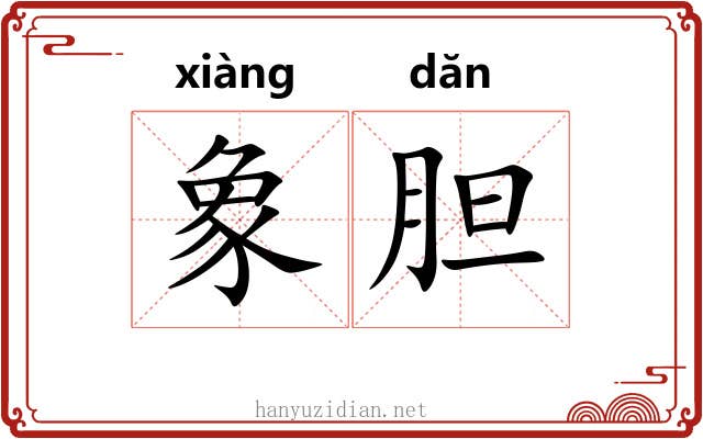 象胆 象胆